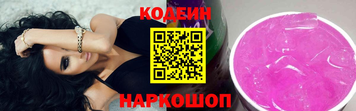 Лиски  Codein Purple Drank  Codein напиток Lean (лин)  Вход с VPN 